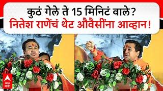 Nitesh Rane Full Speech  कुठं गेले ते 15 मिनिटं वाले? नितेश राणेंचं थेट औवैसींना आव्हान