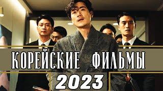 ТОП 7 НОВЫХ КОРЕЙСКИХ ФИЛЬМОВ 2023 Часть 1