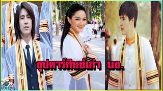 8 ดาราซุปตาร์ ศิษย์เก่า ที่จบจากมหาวิทยาลัยขอนแก่น