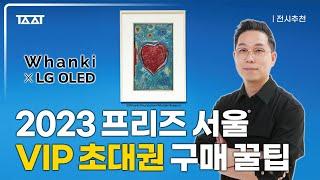 하반기 최고 기대 아트 페어 프리즈 서울  합리적이고 특별하게 즐기는 법  Whanki x LG OLED