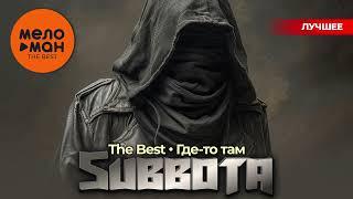 SUBBOTA - The Best - Где-то там Лучшее