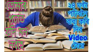 Best Study Motivational Video in Assamese  Powerful Study Motivational Video