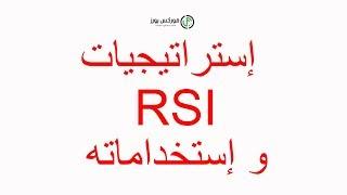 ما هو مؤشر القوة  النسبيه  rsi  أو مؤشرالمقاومه النسبيه  l  RSI وما هي إستخداماته l الفوركس forex l