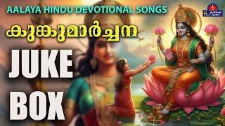 Kungumarchanaകുങ്കുമാർച്ചന  songs  Hindu Devotional songs