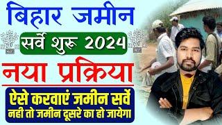 बिहार ज़मीन सर्वे शुरू नया नियम समझे 2024  Bihar Bhumi Survey New Update  Bihar Bhumi Survey 2024