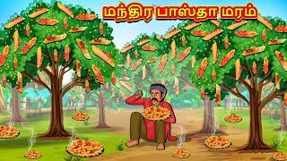 மந்திர பாஸ்தா மரம்  Tamil Kathaigal  Tamil Moral Stories  Bedtime Stories  Tamil Stories