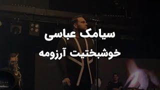 ُSiamak abbasi - khoshbakhtit arezoome concert  کنسرت سیامک عباسی - خوشبختیت آروزمه