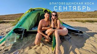 Благовещенская коса. Сентябрь. Отдых с палаткой. Наши впечатления. VLOG 2023