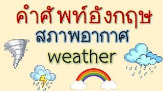 คำศัพท์อังกฤษ สภาพอากาศ Weather