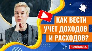 Лайфхаки как вести учет доходов и расходов  Наталья Смирнова