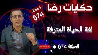 الحلقة 674  جــــــــريمة قــــتــــل بدون ملامح الغموض في قضية لغة الحياة المترفة قضية تم حلها