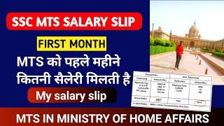 SSC MTS SALARY SLIP  MTS की पहले महीने की सैलरी स्लिप