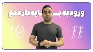 ورود به پایه یازدهم 