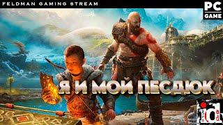 God of War - Я и мой песдюк 2