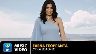 Έλενα Γεωργαντά – Πόσες Φορές  Official Music Video 4K