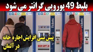 افزایش کرایه خانه ها در آلمان ، خیلی بیشتر از دستمزدها  بلیط 49 یورویی گران تر میشود