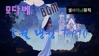 BGM 모다베 5월 셀바이뮤직 BGM 순위 탑10