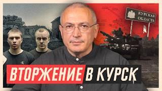 ВСУ прорвались в Россию. Бои под Курском  Блог Ходорковского