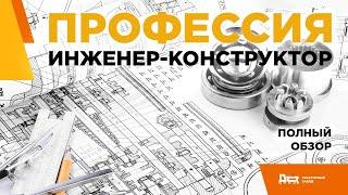 Профессия инженер-конструктор ДСТ-УРАЛ