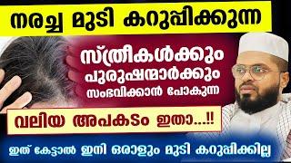 നരച്ച മുടി കറുപ്പിക്കുന്ന സ്ത്രീകൾക്കും പുരുഷന്മാർക്കും സംഭവിക്കാൻ പോകുന്ന വലിയ അപകടം ഇതാ... Hair