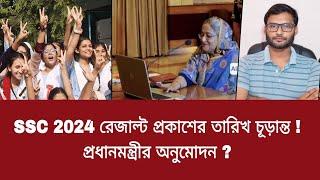 SSC 2024 রেজাল্ট প্রকাশের তারিখ চূড়ান্ত - প্রধানমন্ত্রীর অনুমোদন ?  ssc result 2024