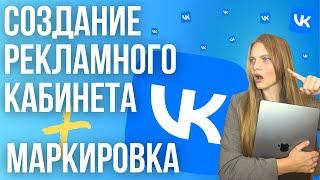 Как Создать Рекламный кабинет VK 2024  МАРКИРОВКА Рекламы в ВК  Как промаркировать рекламу в ВК