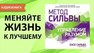 Метод Сильвы. Управление разумом. Хосе Сильва Филип Миэле. Аудиокнига