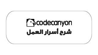 أكبر اسرار العمل و الربح من برمجة المواقع في اينفاتو Envato CodeCanyon