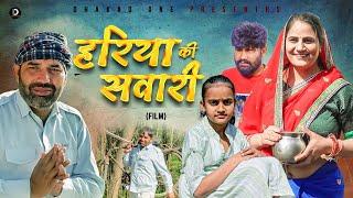 हरिया की सवारी Hariya Ki Swari  Rajeev Sirohi  Priya Singhu   New Haryanvi Film 2024