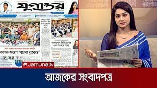 যমুনা টিভি আজকের সংবাদপত্র  Today Newspaper  Jamuna TV