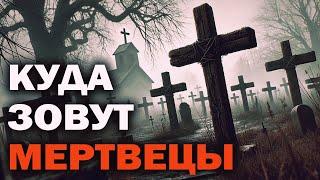 КУДА ЗОВУТ МЕРТВЕЦЫ I Страшные Истории Из Жизни