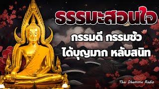 ธรรมะก่อนนอน  รู้สึกจิตสงบ ได้อานิสงส์มาก ชีวิตเป็นสุข ได้บุญมาก  Thai Dhamma Radio