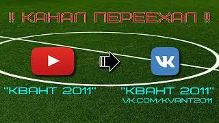 НАШ КАНАЛ ПЕРЕЕХАЛ НА ПЛАТФОРМУ ВКОНТАКТЕ. vk.comkvant2011