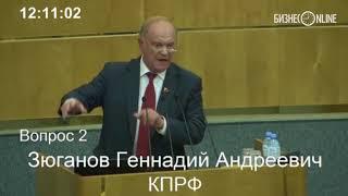 Зюганов «Правительство Медведева решило забить гол всей стране и каждому»