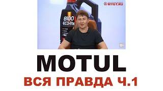 #MOTUL Кто делает где делают? Франция или нет? ЧТО НЕ ТАК С MOTUL? 150 ЛЕТ? Часть 1 из 2 #ANTONMYGT