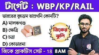 জিকের ঝুলি - 18  WBPKP Clerkship GK 2024  GK Class in Bengali  TWS Academy Live GK