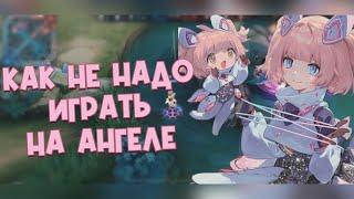 Как НЕ надо играть на Ангеле в Mobile Legends 