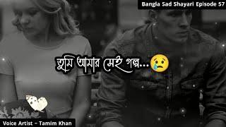 তুমি আমার সেই গল্প  Bangla Sad Shayari  Episode 57  Voice Artist Tamim Khan