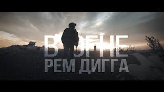 Рем Дигга - В огне