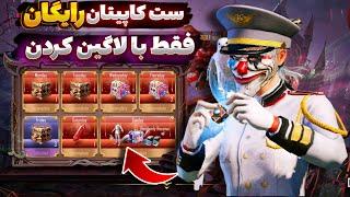 ست کاپیتان سفید رایگان فقط با ورود به گیم  هدیه خفن هالوین PUBG  #PUBG_MOBILE