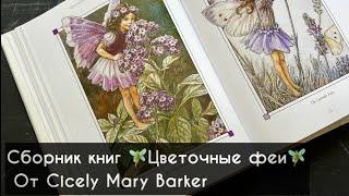 Моя самая красивая книга The complete book of the flower fairies. Обзор+листалка