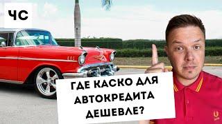 ТОП5 хаков как сделать каско для автокредита дешевле