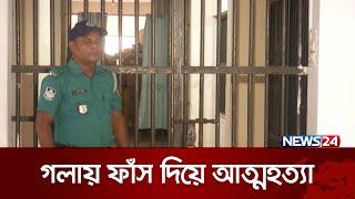 থানা হেফাজতে যুবকের ম*রদেহ উদ্ধার   News24