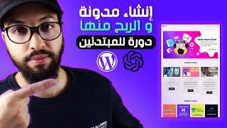 WordPress Blog Using ChatGPT  2023  دورة إنشاء مدونة ووردبريس من الصفر والربح منها  للمبتدئين