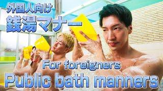 Introduction of public bath manners by macho｜TOKYO SENTO