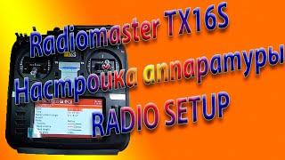 RadioSetup базовая настройка аппаратуры  Radiomaster TX16S