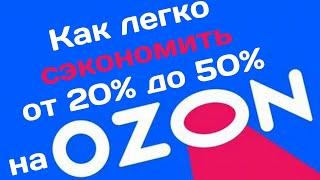 Новые секреты экономии на любых покупках через Ozon  Способы покупки товаров до 50% дешевле с Ozon