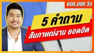 5 คำถามสัมภาษณ์งานยอดฮิต พร้อมคำตอบ ให้ได้งาน เจาะลึกจาก HR recruitment  EP21  HunterB