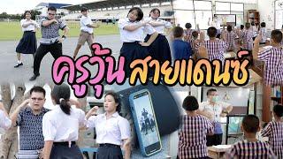 ครูวุ้นสายแดนซ์  ไทยทึ่ง WOW THAILAND