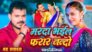 #Video  मरदा भईल फरार नन्दो  Pramod Premi Yadav  Ft Neha Singh  New Bhojpuri Song 2024